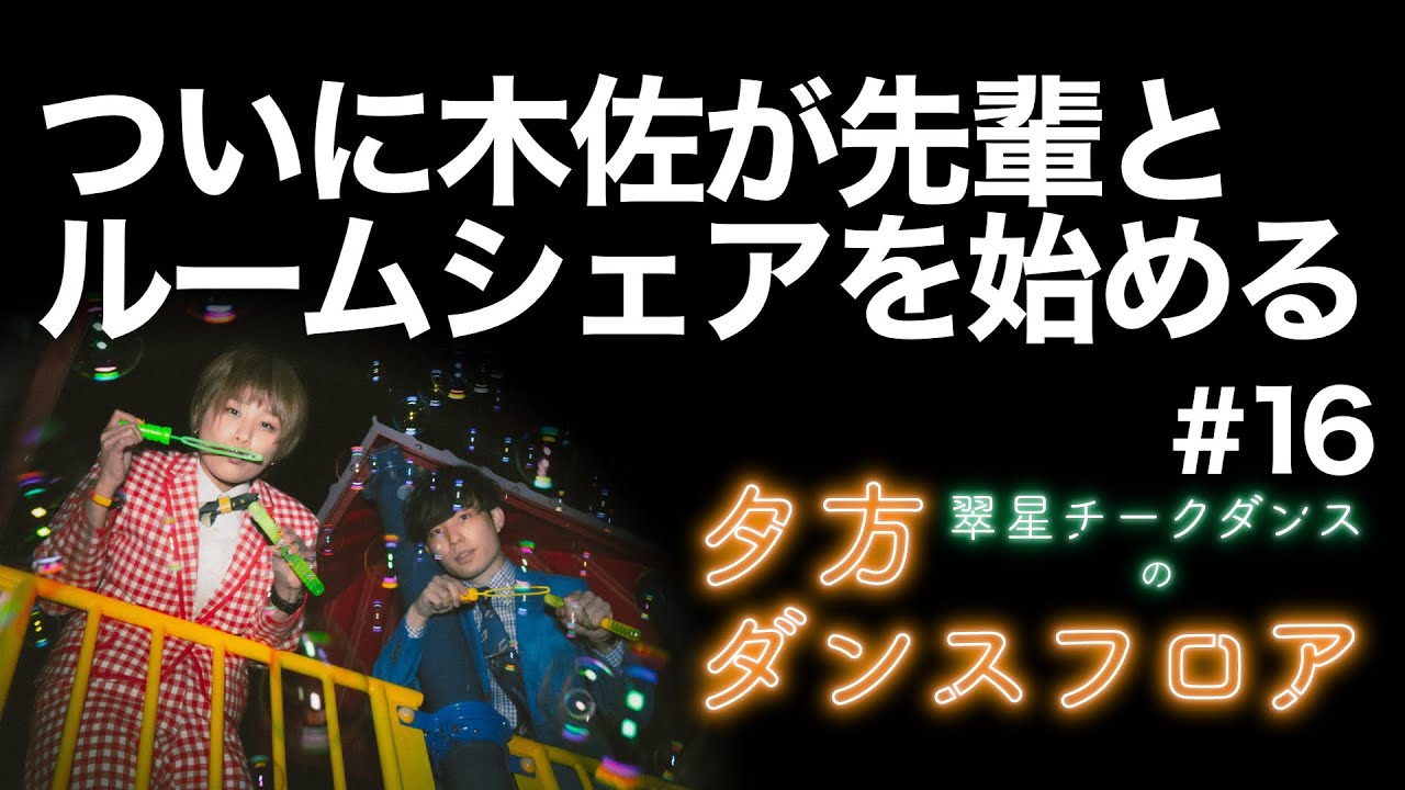 翠星チークダンスの夕方ダンスフロア ついに木佐が先輩とルームシェアを始める 16 Youtube 翠星チークダンスの夕方ダンスフロア ついに木佐が先輩とルームシェアを始める 16 Youtube