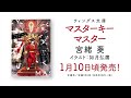 【webCM】マスターキーマスター／宮緒 葵（絵：如月弘鷹 ）