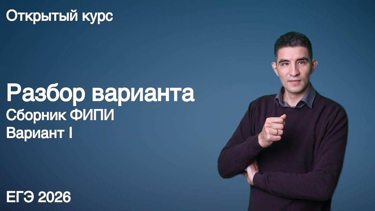 Сборник ФИПИ вариант I // КЕГЭ по информатике 2026