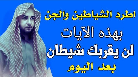 آيات تتطرد الشياطين والجن من البيت أمر بها النبي صَل الله عليه وسلم مقطع رائع