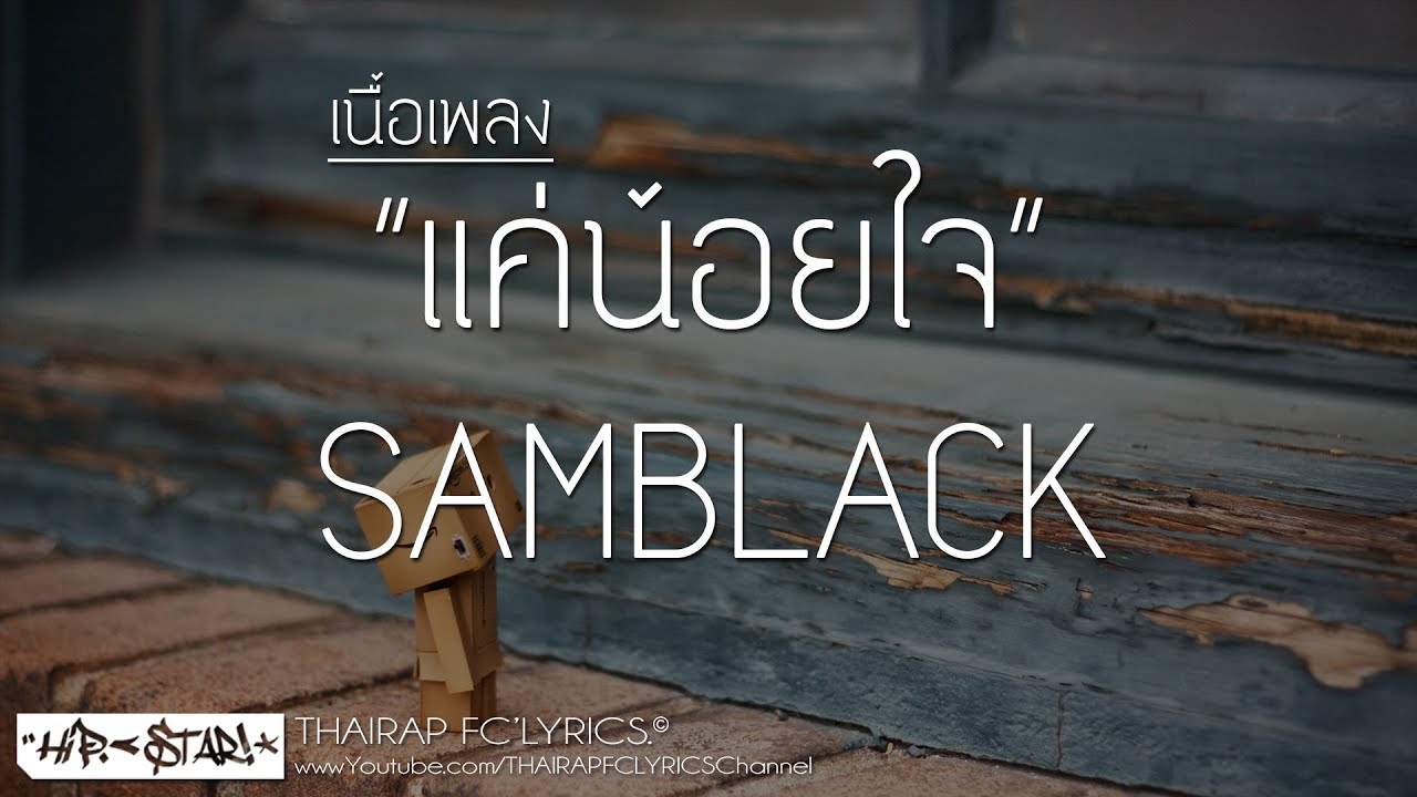 แค่น้อยใจ - SAMBLACK FT. KUNGKING (Prod. Crane Beatz) (เนื้อเพลง)