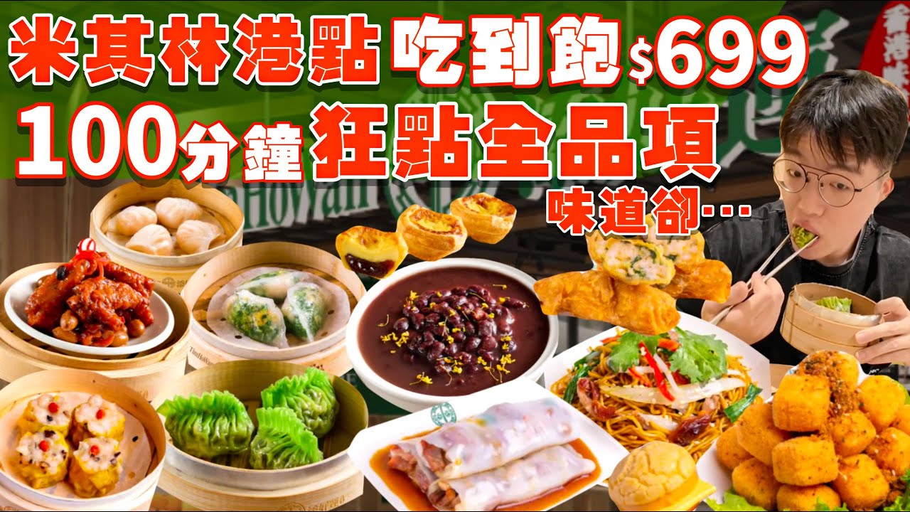 【吃到飽評比】添好運吃到飽｜只要$699米其林一星港點爽吃！多款現點現做 港式料理 吃到飽！35道 全品項吃起來｜台北 港點 吃到飽 美食｜天母高島屋 添好運｜All You Can Eat