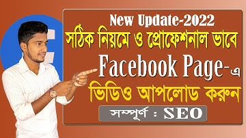 Upload Video On Facebook Page With Proper Rules 2022 ।। Antor Tech Bangla Tutorial