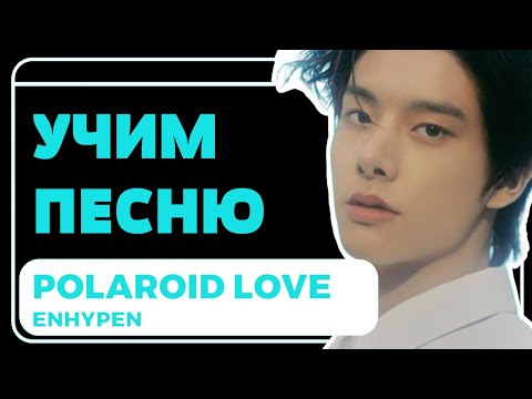 Учим песню ENHYPEN - "Polaroid Love" | Кириллизация