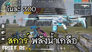 Free Fire สกินใหม่ สการ์พลังน้ำเกลือ เช่าเล่นวันละ 300