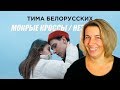 Реакция МАМЫ на Тима Белорусских - Мокрые кроссы + Незабудка. Два клипа - одна история