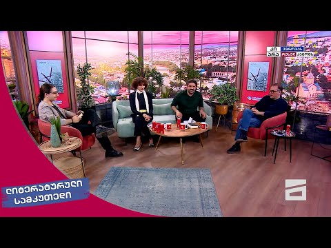 ლიტერატურული სამკუთხედი 13.04.2024 - II ნაწილი