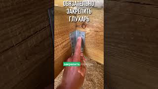 Как правильно монтировать доски #стройка #дача #дом