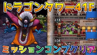 【DQタクト】ドラゴンタワー41Fをミッションコンプクリア出来る編成紹介【#ドラクエタクト/#ドラゴンクエストタクト/#DQTact】