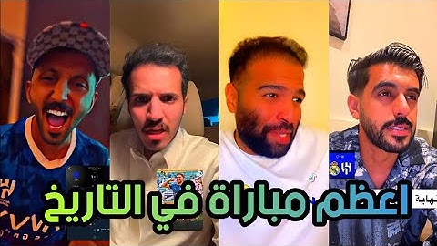 اقوى ردة فعل من الجماهير على مباراة الهلال و ريال مدريد التي انتهت بالتعادل 1-1 🔥💙