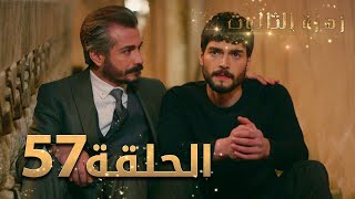 مسلسل زهرة الثالوث - الحلقة 57 | مدبلج