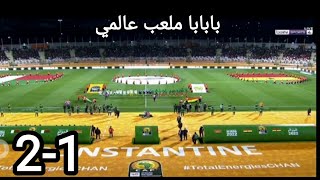 ملعب وجمهور عالمي ملخص مباراة غانا ومدغشقر بابابا 1-2 في ملعب اسطوري