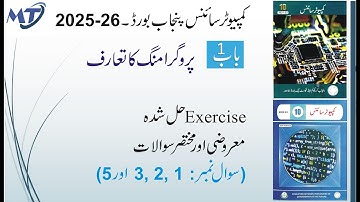 Computer Science 10th Chapter 1 in urdu medium Exercise MCQ Short Qs and objectives (Part 1) unit 1