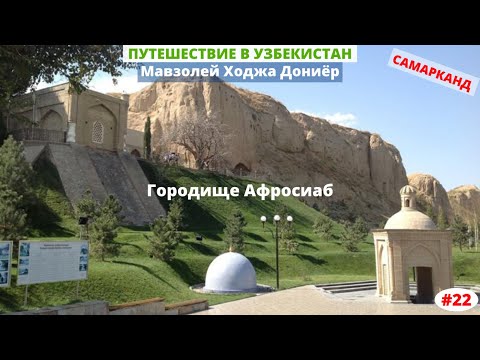 Узбекистан, Самарканд. Мавзолей Ходжа Дониер. Музей городища Афросиаб. Март 2020. Часть 22-я.