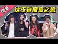 沈玉琳扮張洪量與林芯儀合唱廣島之戀 憲哥真的與莫文蔚合唱了 綜藝大熱門 精華 沈玉琳扮張洪量與林芯儀合唱廣島之戀 憲哥真的與莫文蔚合唱了 綜藝大熱門 精華