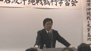 大江・岩波沖縄戦裁判支援連絡会　学習会『沖縄戦と米軍基地』1 2