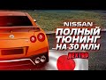 КУПИЛ NISSAN GT-R! БЫСТРЕЙШИЙ ЯПОНЕЦ! ТЮНИНГ НА 30 МИЛЛИОНОВ! (Next RP)