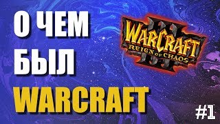 видео: О ЧЕМ БЫЛ WARCRAFT 3 - СЮЖЕТ В ДЕТАЛЯХ #1 картинка: О ЧЕМ БЫЛ WARCRAFT 3 - СЮЖЕТ В ДЕТАЛЯХ #1