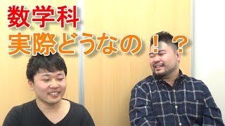 【理系大学#12】数学科ってどんなところ？【大学・学部紹介】