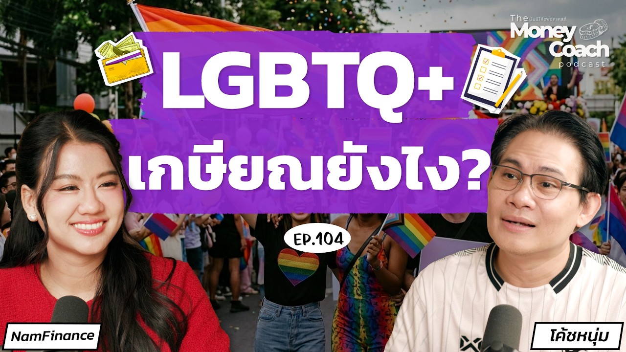 วางแผนเกษียณฉบับ LGBTQ+ ไม่มีลูกหลานดูแล ต้องเตรียมตัวอย่างไร?   l The Money Coach Podcast EP.104