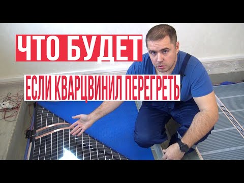 ТЕПЛЫЙ ПОЛ. Перегреваем кварцвиниловую плитку инфракрасным пленочным теплым полом