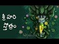 శ్రీ హరి స్తోత్రం | Shri Hari Stotram with Telugu Lyrics | Most Powerful Vishnu Mantra Mp3 Song