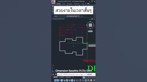 Dimension Baseline คีย์ลัด DBA. #ห้องเรียนเขียนแบบออนไลน์ #autocad
