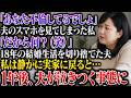 「不倫してるでしょ」その言葉に開き直り離婚を選択した夫は1年後、私に泣きつく事態に…【スカッとする話】