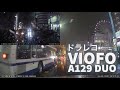 【ドラレコ】やっぱりコレだね、抜群の安定感のドラレコです。Viofo A129 Duo