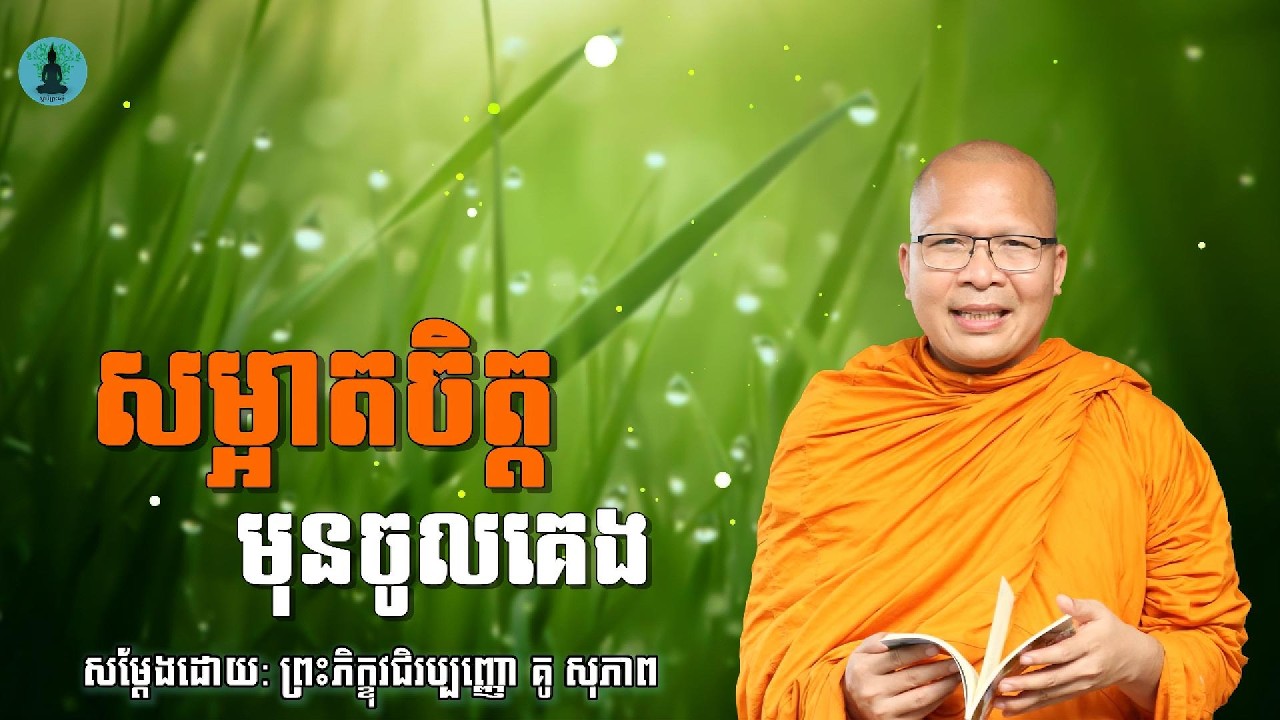 សម្អាតចិត្តមុនចូលគេង - ម្ចាស់គ្រូ គូ​ សុភាព | Kou Sopheap