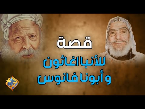 أجمل قصة للأنبا أغاثون و أبونا فانوس أجمل خدام