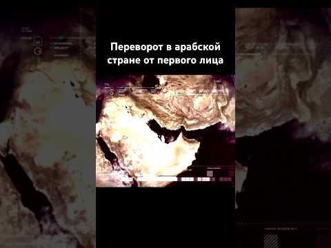 Переворот арабская страна the coup arabian country #история #arabic #shorts #новости #new #news #pov