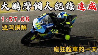 『賽車人生』大鵬灣個人最速紀錄1:57.08達成！瘋狂超車的一天！逐灣技巧講解｜YZF-R1｜大鵬灣國際賽車場｜賽車｜重機｜4K｜CC字幕