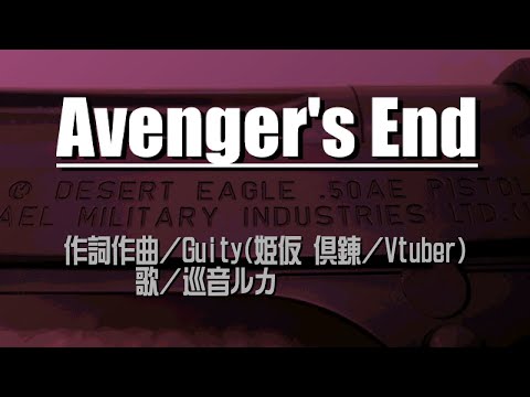【巡音ルカ】Avenger's End【Guity（姫仮 倶錬／Vtuber）】