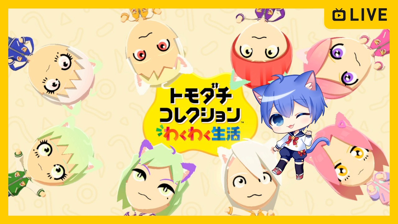 トモダチコレクション わくわく生活】新作トモコレやる！【その190