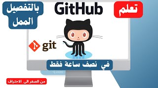 تعلم ال GitHub و  Git في نصف ساعة فقط