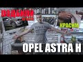 Снятие/установка переднего бампера и крыльев Opel Astra H - покраска крыла