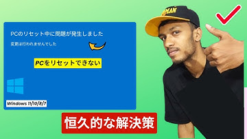 PCのリセット中に問題が発生しました | Windows 10/11/8/7でPCをリセットできない