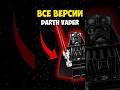 Все фигурки Дарта Вейдера LEGO Star Wars за всю историю (1999-2025) #lego