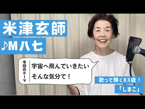 米津玄師「M八七」83歳が歌ってみた
