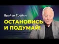 Брайан Трейси о трансформации жизни через паузу и размышление