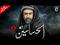 مسلسل الحشاشين بطولة كريم عبد العزيز الحلقة 17 رمضان 2024
