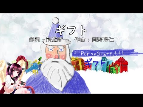 【AIきりたんカバー】ギフト/ポルノグラフィティ【NEUTRINO】