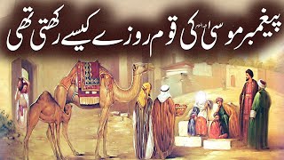 Hazrat Musa A S Ka Roza |  Fasting Of Prophet Musa | Ramadan  | Rohail Voice by Rohail Voice 18,935 views 1 month ago 9 minutes, 24 seconds