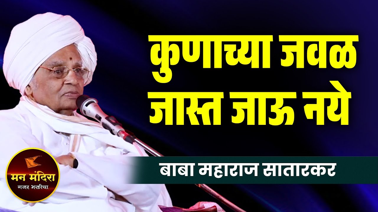 कुणाच्या जवळ जास्त जाऊ नये ! बाबा महाराज सातारकर यांचे किर्तन ! Baba Maharaj Satarkar Kirtan