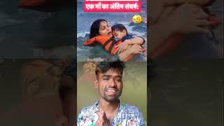 एक माँ का अंतिम संघर्ष: 🥹😭 #duet #इतिहासके10प्रश्र  #please  #video