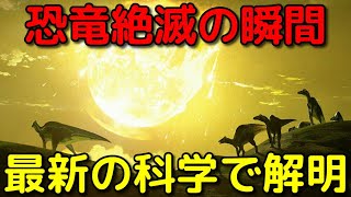 最新科学で解明!?恐竜絶滅の瞬間の出来事が悲惨すぎる