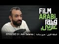 فيلم عربي الحلقة 01 : تعلّموا صناعة الأفلام