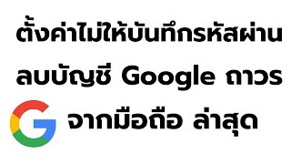 วิธี ตั้งค่าไม่ให้บันทึกรหัสผ่าน และวิธี ลบบัญชี Google ออกจากระบบแบบ ถาวร