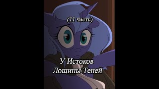 У Истоков Лощины Теней. (11 часть)\комикс